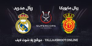 تفاصيل وموعد مباراة ريال مدريد وريال مايوركا في كأس ملك إسبانيا 2025