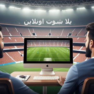 مباراة اليوم على يلا شوت اونلاين: متعة كرة القدم بث مباشر تجذب الملايين